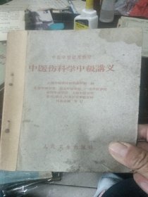 中医伤科学中极义
