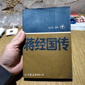 蒋经国传//：〔美国〕江南著，1987年二版一印。