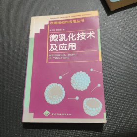 微乳化技术及应用