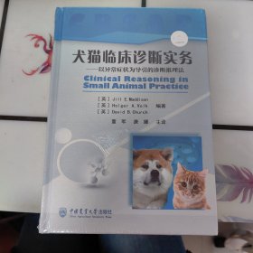 犬猫临床诊断实务：以异常症状为导引的诊断推理法