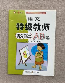 特级教师满分测试AB卷. 小学一年级语文. 上