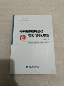 利率期限结构波动理论与实证模型