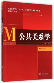 公共关系学（第二版）/普通高等学校“十三五”市场营销专业规划教材