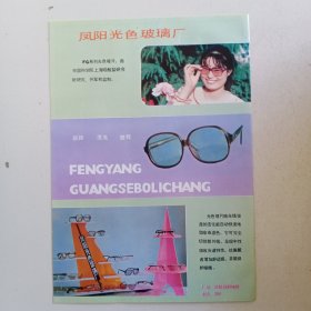 安徽省凤阳县光色玻璃厂，六安市家具厂，80年代广告彩页一张