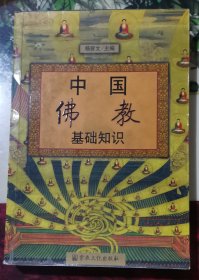 中国佛教基础知识