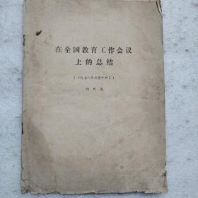 劉西堯在全國教育工作會(huì)議上的總結(jié)（1978.5）