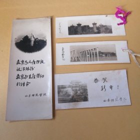 老照片书签 50年代山东师范学院 4张 内有一张是山东师范学院校门口的