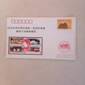 纪念毛泽东同志诞辰一百周年邮展暨浙江省集邮展览