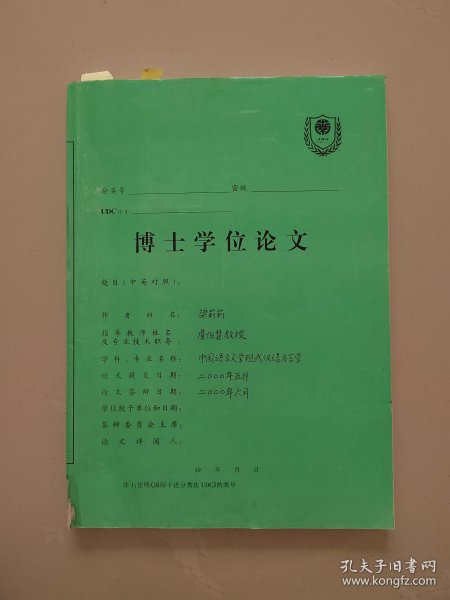 博士学位论文《中国语言文学现代汉语方言学》