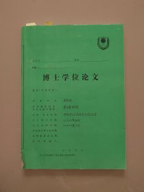 博士学位论文《中国语言文学现代汉语方言学》