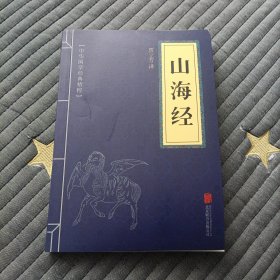 中华国学经典精粹·历史地理必读本：山海经