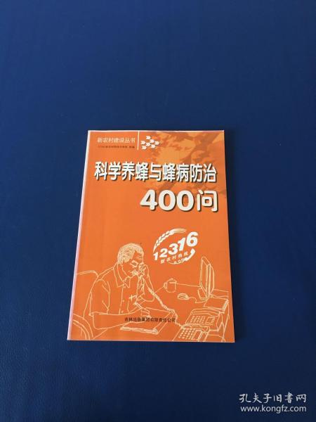 科学养蜂与蜂病防治400问   一版一印