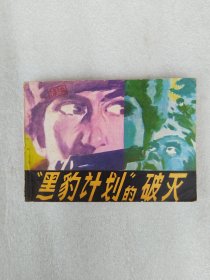 黑豹计划的破天 连环画