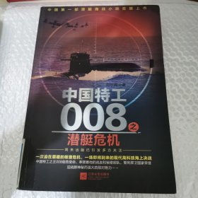 中国特工008之潜艇危机
