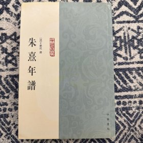 朱熹年谱