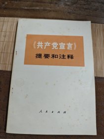 共产党宣言 提要和注释
