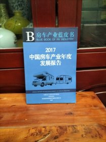 B房车产业蓝皮书；2017中国房车产业年度发展报告
