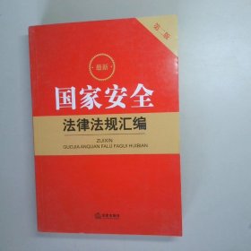 最新国家安全法律法规汇编（第二版）（含2023新修订反间谍法）