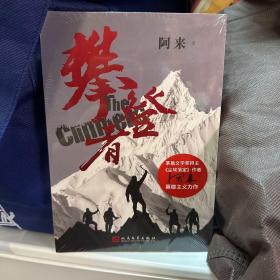 攀登者(签名本)茅盾文学奖阿来英雄主义力作,再现中国珠峰登顶传奇！