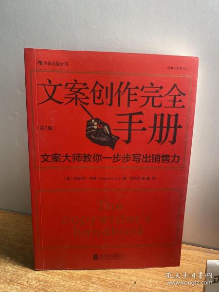 文案创作完全手册：文案大师教你一步步写出销售力