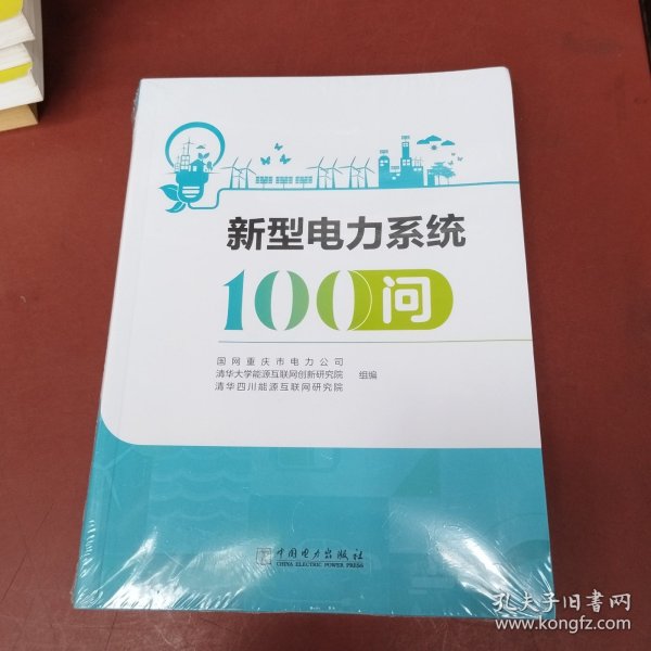 新型电力系统100问