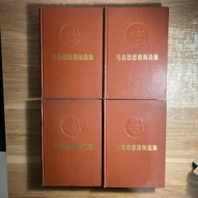 马克思恩格斯选集 全四卷【漆面红皮硬精装 】小16开凹凸头像 1972一版一印