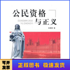 公民资格与正义