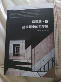 路易斯·康 建筑师中的哲学家