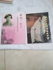 戚雅仙表演艺术研讨会 雅韵•仙声