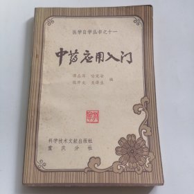 中药应用入门