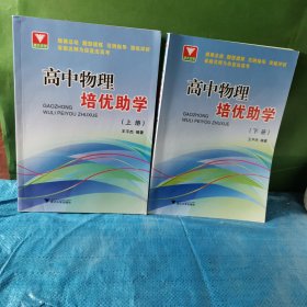 高中物理培优助学上下册