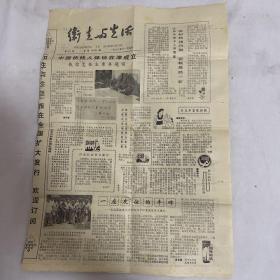 卫生与生活 1983年11月5日 老报纸