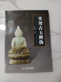 实用古玉辨伪(古玉发展概述、古玉辨伪方法、古代玉料辨识、古代治玉工艺、古玉学习仓库资料、古玉辨伪实例、古今玉料实例)