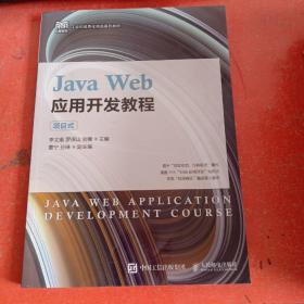 Java Web应用开发教程（项目式）