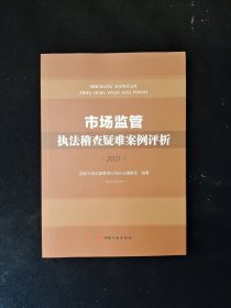 市场监管执法稽查疑难案例评析 2021