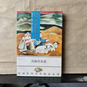 中国民间文化精品系列：风物传说篇——泰山黄河的诉说