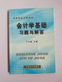 会计学基础习题与解答——最新财会系列教材1318