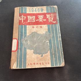 中国要览 1946版