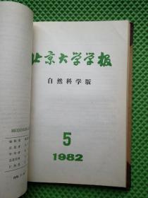 北京大学学报 自然科学 1982年1-6期、1983年1-6期、1984年1-6期  精装合订本 合售3年共18期