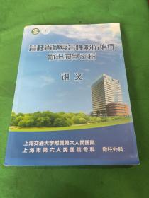 脊柱脊髓复合性损伤治疗新进展学习班讲义