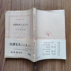 竹澤先生と云ぶ人後编（长与善郎《一个叫竹泽先生的人（续集）》日文原版 新潮文库带版权票）