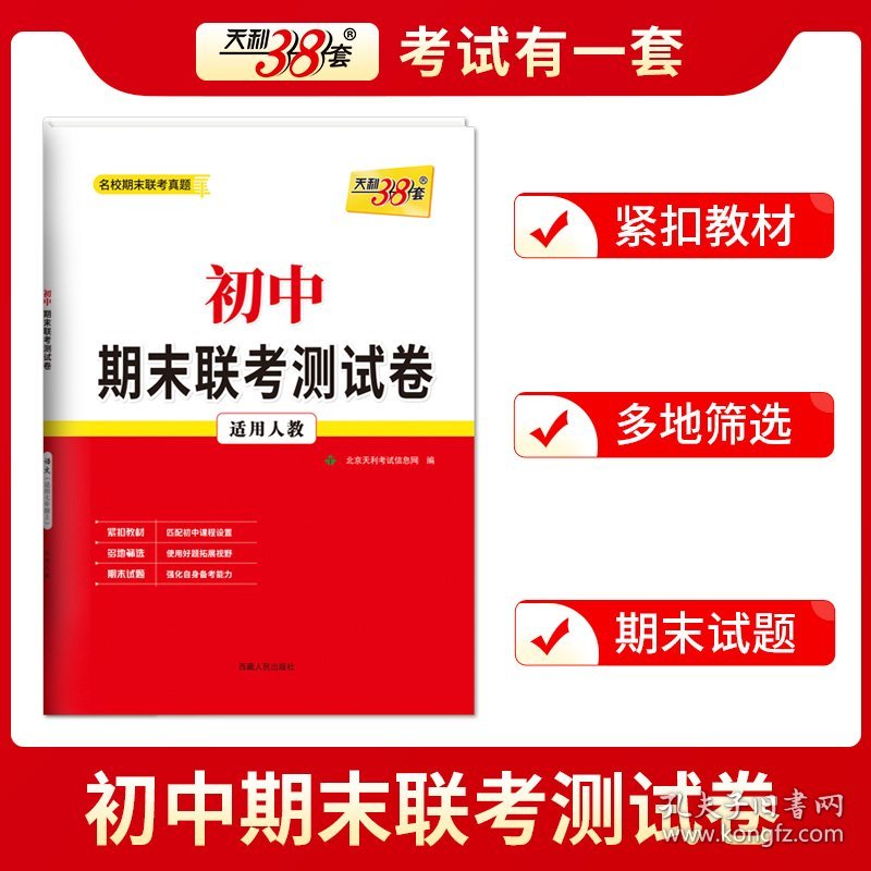新华正版 初中期末联考测试卷 名校期末联考真题 数学 适用7年级上 适用人教 北京天利考试信息网 9787223031783 西藏人民出版社