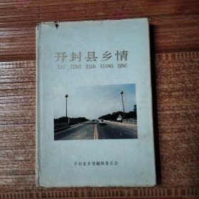开封县乡情