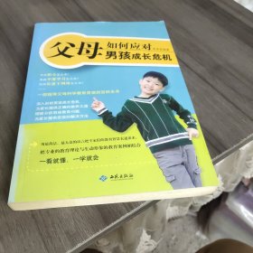 父母如何应对男孩成长危机