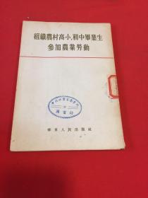 组织农村、高小初中毕业生参加农业劳动