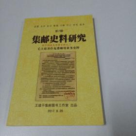 集邮史料研究 第7期 毛主席著作免费邮寄业务史粹