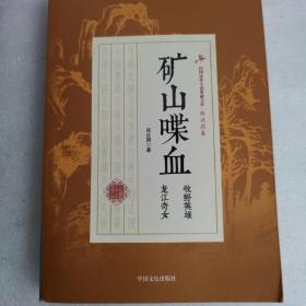 民国武侠小说典藏文库·郑证因卷：矿山喋血（牧野英雄龙江奇女）