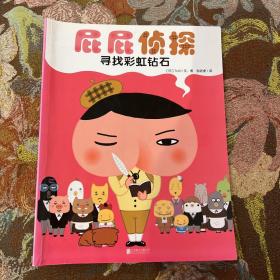 暖房子绘本屁屁侦探系列：寻找彩虹钻石