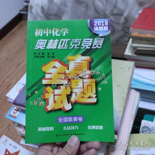 初中化学奥林匹克竞赛·全真试题（全国联赛卷 2016详解版）