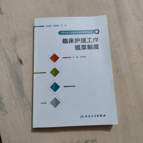 北京大学人民医院临床护理规范丛书·临床护理工作规章制度